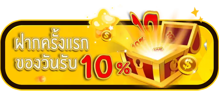 ฝากแรกของวัน รับเพิ่ม 10%