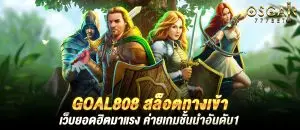 Goal808 สล็อตทางเข้า เว็บยอดฮิตมาแรง ค่ายเกมชั้นนำอันดับ1