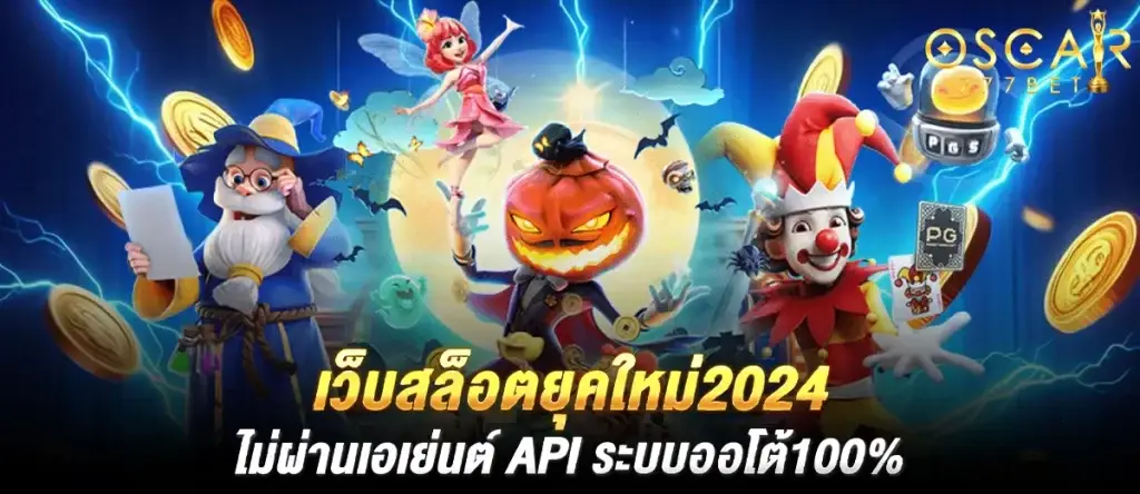 เว็บสล็อตยุคใหม่2024